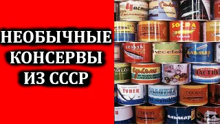 Самые Необычные Советские Консервы / Консервы СССР