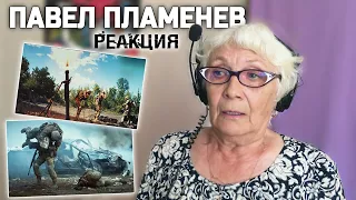 Павел Пламенев и Макс Нарышев - Неотвратимость карающей длани! РЕАКЦИЯ БАБУШКИ ХЕЙТЕР