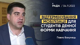 Павло Бакунець щодо відтермінування  мобілізації для студентів денної форми навчання