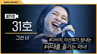 [1열 직캠🎥] 본투비 대★스★타 건반 웨이브 입틀막😍 31호 '그건 너' | 싱어게인2