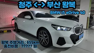 BMW i5 eDrive 40 청주-부산-청주 왕복 시승기