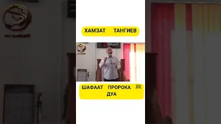 Хамзат Тангиев  - Хочешь заступничество шафаат Пророка ﷺ