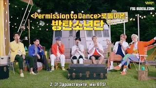 [RUS SUB] [РУС САБ] BTS BUTTERFUL GETAWAY | Масляный побег с BTS