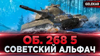 ОБЪЕКТ 268 ВАРИАНТ 5 | СОВЕТСКИЙ АЛЬФАЧ | СТОИЛ ЛИ ОН 700К СВОБОДКИ?