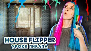 Уроки ПИКАПА от ЛЮДЫ МАЗОК ► House Flipper ► Хаус Флиппер ПРОХОЖДЕНИЕ