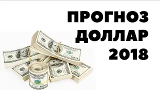 Прогноз по доллару США на 2018 год. Сколько будет стоить доллар в 2018 году