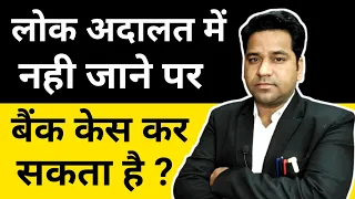 Lok Adalat Notice To Loan Defaulters| Lok Adalat Nahi Jane Par Kya Hoga?Lok Adalat Kaha Hota Hai