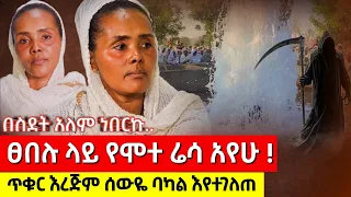 bermel Georgis ከስደት አለም መጥቼ ድንቅ ነገር ተደረገልኝ ! | በርሜል ቅዱስ ጊዮርጊስ ጥምቀት ታምር #ethiopia #orthodox