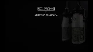 Гурт Воскресіння - "Життя не проходить"