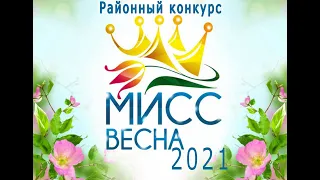 Районный конкурс "Мисс весна - 2021"