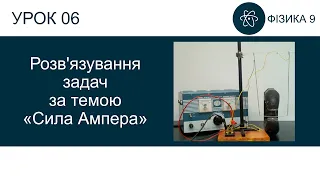 Фізика 9. Урок - Розв'язування задач за темою "Сила Ампера". Презентація для 9 класу