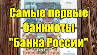 Самые первые банкноты Банка России! Их стоимость, особенности и отличия