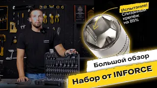 ГЛАВНЫЕ ФИШКИ наборов инструмента Inforce