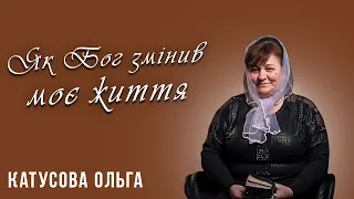 Оля Катусова | Як Бог змінив моє життя