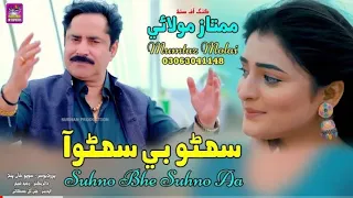 Suhno Bhi Suhno aa Mumtaz molai New song 2023 #mumtazmolai