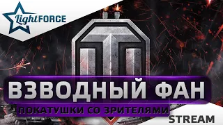 ⭐ВОСКРЕСНЫЕ ВЗВОДА С УВАЖАЕМЫМИ ЛЮДЬМИ⭐WORLD OF TANKS⭐