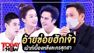 TODAY SHOW 21 ส.ค.65 (1/2) 'อ้ายข่อยฮักเจ้า'เม้าท์เบื้องหลังละครสุดฮา