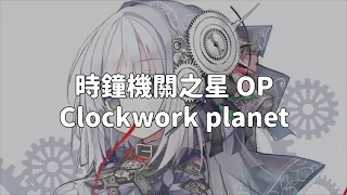 【中日字幕】時鐘機關之星OP－Clockwork planet