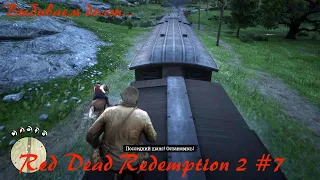 Red Dead Redemption 2 #7: Выбиваем долги!!