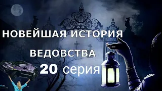 "НОВЕЙШАЯ ИСТОРИЯ ВЕДОВСТВА" 20 серия, автор Наталья Меркулова. Мистика. История на ночь.