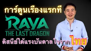 ความเป็นไทยที่ดิสนีย์นำไปสร้างการ์ตูนเรื่องแรก รายาและมังกรตัวสุดท้าย (Raya and the last dragon)