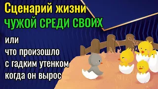 Нелюбимая работа или жизнь впустую | Сценарий жизни "Чужой среди своих"