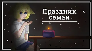 |🎂| Праздник семьи - GCMV |🎂| DoA U |🔪| Gacha life/Gacha club |🔪| reyao