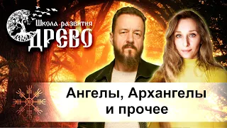 Ангелы, Архангелы и прочее