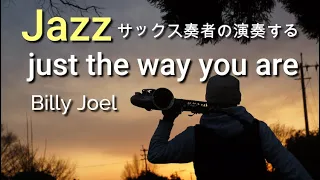 Just the Way You Are　Billy Joel   【Altosaxophone cover】 #素顔のままで #ビリージョエル