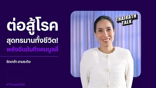 Thairath Talk Exclusive รัดเกล้า อามระดิษ