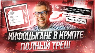 ИНФОЦЫГАНЕ в КРИПТЕ! КУРСЫ по КРИПТОВАЛЮТЕ в 2022! Что вы все творите?! СКАМ вместо обучения!