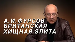 А.И.Фурсов Британская элита в мировой геополитике