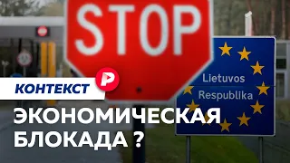 Пробить или снять? Как вводили и обходили экономические блокады / Редакция контекст