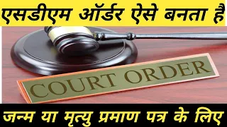 SDM order ऐसे बनता है birth and death certificate के लिए ll #crs @narayansinghrathaur