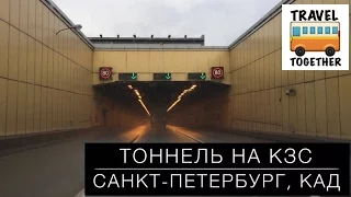 Тоннель на КЗС. Санкт-Петербург, КАД | Underwater tunnel in St. Petersburg