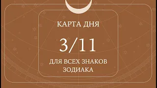3 ноября🌷Карта дня. Развернутый Таро-Гороскоп/Tarot Horoscope+Lenormand today от Ирины Захарченко.