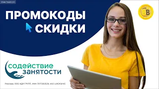 🧑‍💼 -30% Промокоды Содействие занятости - Скидка на обучение и помощь с трудоустройством