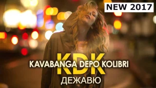 Kavabanga Depo  Kolibri  -  Дежавю (новинка 2017)