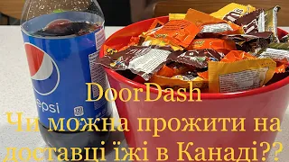 Калгарі, Канада. DoorDash,робота в доставці їжі. Як зареєструватися?Скільки заробив? Робочі нюанси.