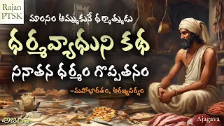 ధర్మవ్యాధుని కథ | భారతంలో కథలు | కౌశికుని కథ | Dharmavyadhuni Katha | Rajan PTSK