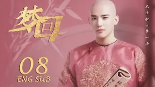 ENG SUB 【后宫升职记👸🏻李兰迪穿越时空】梦回 Dreaming Back to the Qing Dynasty EP08| #李兰迪#王安宇#欢乐颂2