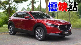 Mazda CX-30 买前须知 的 优点和缺点