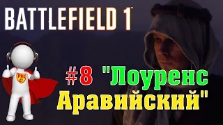 BATTLEFIELD 1 - #8 ЛОУРЕНС АРАВИЙСКИЙ