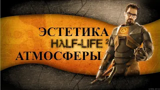 Half-Life 2 Эстетика атмосферы