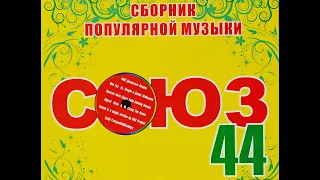 Сборник клипов студии СОЮЗ - 44,   2008 год