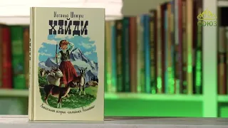 У книжной полки (детям). Иоганна Шпюри. "Хайди. Удивительная история "альпийской Поллианны""