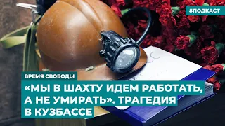 «Мы в шахту идем работать, а не умирать». Трагедия в Кузбассе | Инфодайджест «Время Свободы»