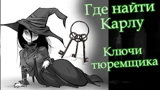 [Гайд] КЛЮЧИ ТЮРЕМЩИКА / Как спасти КАРЛУ ►  Где Карла в Dark Souls 3, где найти персонажа ds3 karla