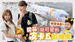 【開箱】超可愛的皮卡丘彩繪機！蔡桃貴快來看！【蔡阿嘎Life】