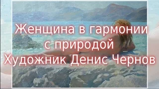 Художественная галерея эротической живописи 8 Женщина в гармонии с природой Художник Денис Чернов